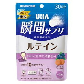 UHA味覚糖 UHA瞬間サプリ ルテイン30日分 60粒