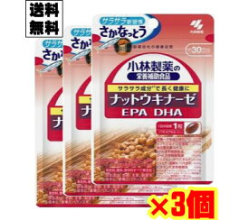 小林製薬のナットウキナーゼDHA・EPA 30粒×3個セット【メール便発送 送料無料】EPA DHA ビタミンC・ビタミンE配合食品 血中中性脂肪