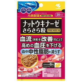 小林製薬 ナットウキナーゼ さらさら粒 PREMIUM(プレミアム) +中性脂肪 120粒 (20日分)