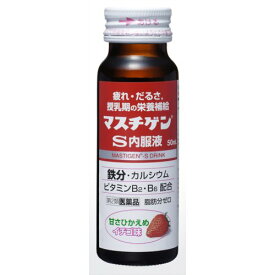 マスチゲン S 内服液 50ml×10本入 第2類医薬品