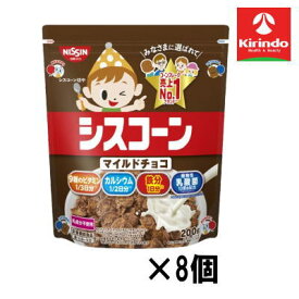 【8個セット】日清シスコ シスコーン マイルドチョコ 200g×8個【軽減税率対象商品】