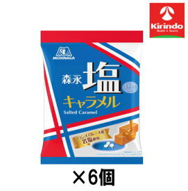 6個セット 森永製菓 塩キャラメル袋 83g×6個【軽減税率対象商品】 お菓子 チョコ 焼き菓子 スナック せんべい ポテチ クッキー