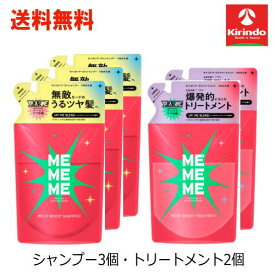 当店オリジナルセット 送料無料 詰替5個セット 花王 MEMEME ミーミーミー モイストブースト シャンプー詰替×3個・トリートメント詰替×2個 各320ml (計5個)セット シャンプー多めセット mememeシャンプーシリーズ