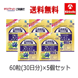 70周年創業祭II 在庫のみ ゆうパケットで送料無料 5個セット 小林製薬の栄養補助食品(サプリメント) ブルーベリールテインメグスリノ木 60粒(30日分)×5個セット 【軽減税率対象商品】