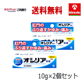 残暑応援セール！ ゆうパケットで送料無料 2個セット 【第(2)類医薬品】 小林製薬 オシリア 軟膏 10g×2個セット 肛門 かゆみ 腫れ 保護