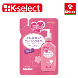熊野油脂 キリン堂 K-select(ケーセレクト) お風呂で使えるクレンジングオイル 詰替 160ml