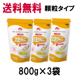 ★数量限定3g×30本のおまけつき★森永乳業 送料無料 3個セット クリニコ つるりんこ クイックリー Quickly 顆粒 800g×3袋 とろみ調整食品 大容量 お買い得軽減税率対象商品