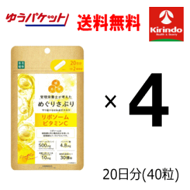 ゆうパケットで送料無料 4個セット 楽美健快 めぐりさぷり リポソームビタミンC 40粒(20日分)×4個 軽減税率対象商品 栄養機能食品 楽美健快 めぐりさぷり
