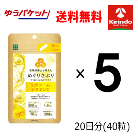 ゆうパケットで送料無料 5個セット 楽美健快 めぐりさぷり リポソームビタミンC 40粒(20日分)×5個 軽減税率対象商品 栄養機能食品 楽美健快 めぐりさぷり