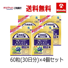 70周年創業祭II 在庫のみ ゆうパケットで送料無料 4個セット 小林製薬の栄養補助食品(サプリメント) ブルーベリールテインメグスリノ木 60粒(30日分)×4個セット 【軽減税率対象商品】