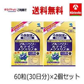 70周年創業祭II 在庫のみ ゆうパケットで送料無料 2個セット 小林製薬の栄養補助食品(サプリメント) ブルーベリールテインメグスリノ木 60粒(30日分)×2個セット 【軽減税率対象商品】