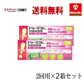 70周年創業祭III 在庫のみ ゆうパケットで送料無料 2箱セット【第2類医薬品】 ロート製薬 ドゥーテスト 妊娠検査薬 HCg 2回用 (2本入)×2個セット 妊活 ドゥテスト
