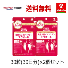 夏本番！サマーセール 在庫のみ ゆうパケットで送料無料 2個セット 小林製薬 発酵大豆イソフラボンエクオール 30粒(30日)入り×2個 軽減税率対象商品