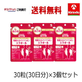 夏本番！サマーセール 在庫のみ ゆうパケットで送料無料 3個セット 小林製薬 発酵大豆イソフラボンエクオール 30粒(30日)入り×3個 軽減税率対象商品