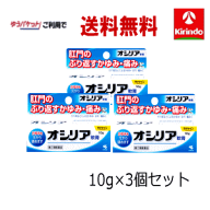 残暑応援セール！ ゆうパケットで送料無料 3個セット 【第(2)類医薬品】 小林製薬 オシリア 軟膏 10g×3…