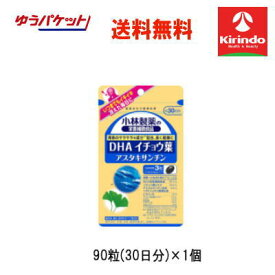 残暑応援セール！ ゆうパケットで送料無料 小林製薬の栄養補助食品(サプリメント) DHA イチョウ葉 アスタキサンチン 90粒(30日分)×1個 軽減税率対象商品親