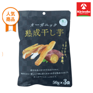 ジェイファーム オーガニック熟成干し芋 150g(50g×3袋)【軽減税率対象商品】　