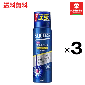 残暑応援セール！ 送料無料 3本セット 花王 サクセス 薬用 育毛 トニック エクストラクール 無香性 大容量 280g×3本【医薬部外品】無香性 頭皮ケア 血行促進 抜け毛予防 無香料