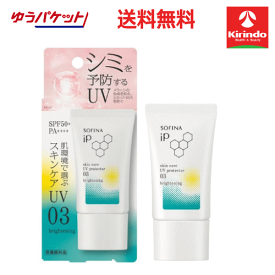 ポイント20倍 7/31(金)23:59まで ゆうパケットで送料無料 花王 ソフィーナIPスキンケアUV 03シミができやすい肌環境 SPF50+ PA++++ 30g×1個 sofina iP