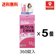 残暑応援セール！ 送料無料 5個セット【第3類医薬品】 健栄製薬 ケンエー 酸化マグネシウム e便秘薬 360…