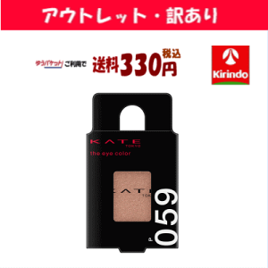 【アウトレット・訳あり 30%OFF】ゆうパケットで送料330円 カネボウ化粧品 ケイト(KATE) ザ アイカラー 059 1.4g