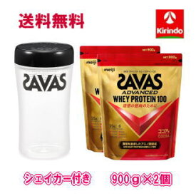 送料無料 2袋＋シェイカー1セット 明治 ザバス アドバンス ホエイプロテイン100 ココア味 900g×2＋1個セット ※軽減税率対象 アシッドホエイプロテイン採用