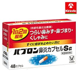 【第(2)類医薬品】大正製薬 パブロン鼻炎カプセルSα 48カプセル入 ※要メール返信 ★セルフメディケーション税制対象商品