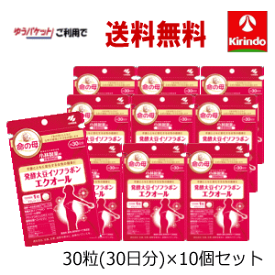 夏本番！サマーセール 在庫のみ ゆうパケットで送料無料 10個セット 小林製薬発酵大豆イソフラボンエクオール 30粒(30日)入り×10個 軽減税率対象商品