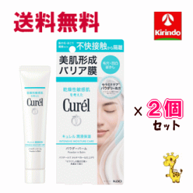 ポイント20倍 11/30(日)23:59まで 送料無料 2個セット 花王 キュレル 潤浸保湿パウダーバーム 34g×2個セット クリーム