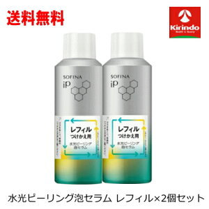 ポイント20倍 10/31(金)23:59まで 送料無料 2個セット 花王 ソフィーナIP 水光ピーリング泡セラム レフィル 120g×2個セット 美容液 詰め替え つけかえ sofina iP