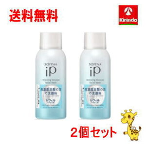 送料無料 2個セット 花王 ソフィーナIP リニュームースォッシュ替え×2個セット sofina iP