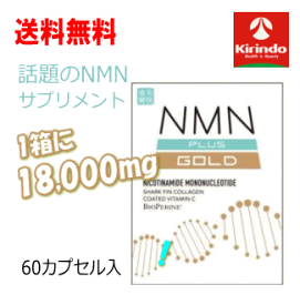 送料無料 健美舎 NMN+(PULS) GOLD 60粒×1個【軽減税率対象商品】NMN サプリメント 高含有 300mg×60カプセル 1箱に18000mg
