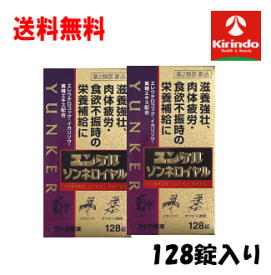 送料無料 在庫のみ 128錠×2個セット【第2類医薬品】佐藤製薬 ユンケル ゾンネ ロイヤル 128錠×2個セット 滋養強壮 肉体疲労時の栄養補給に ユンケル錠剤
