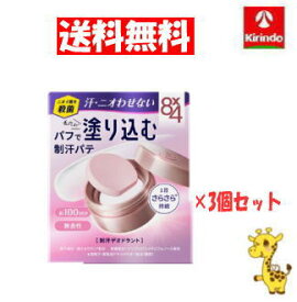 【送料無料 3個セット】花王 8×4 デオドラントパテ 無香料 25g×3個(約100回分 ) ボディケア エイトフォー 8*4 8×4 シリーズ