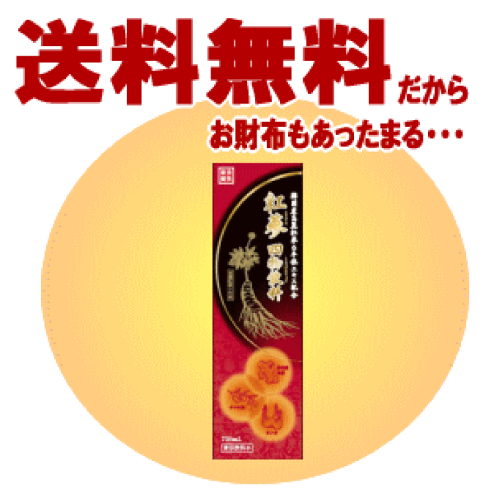 楽天市場】送料無料 温活におすすめ スノーデン 紅蔘 四物飲料 720ml×1