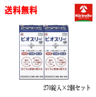 残暑応援セール！ 送料無料 2個セット アリナミン製薬 ビオスリー Hi錠 270錠入り×2個セット 【指定医薬…