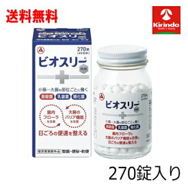 全品ポイント+10倍※要エントリー 送料無料 アリナミン製薬 ビオスリー Hi錠 270錠入り×1個 【指定医薬部外品】 腸内フローラを改善して腸を整える 便秘 軟便