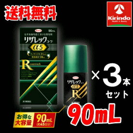 70周年創業祭 送料無料 3本セット【第1類医薬品】 リザレックコーワα5 90mL×3個 (約135日分)4.5か月 壮年性脱毛症による脱毛の発毛剤、発毛 育毛に ミノキシジル5% ミノキ ミノキシ