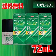 送料無料 3個セット【第1類医薬品】リザレック コーワ 72mL×3個セット 男性用 壮年性脱毛症による脱毛の…