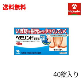 ゆうパケットで送料無料 【第2類医薬品】 小林製薬 ヘモリンド 舌下錠 ぜっかじょう 40錠入×1個 いぼ痔 痔の薬 飲み薬