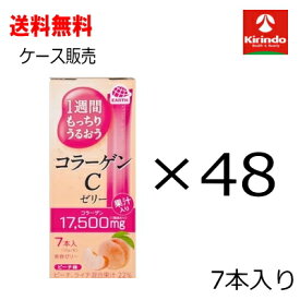ケース販売 送料無料 48個セット(1ケース)アース製薬 1週間もっちりうるおうコラーゲンCゼリーピーチ味7本 (10gx7本入り)×48個
