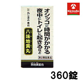 【第2類医薬品】クラシエ薬品 八味地黄丸A 360錠入り×1個 排尿困難 頻尿 漢方薬 はちみじおうがん