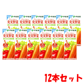 12本セット 伊藤園 充実野菜 緑黄色野菜 ミックス200ml×12本セット 軽減税率対象商品 野菜ジュース 食物繊維 ビタミン