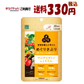 ゆうパケットで送料330円 楽美健快 めぐりさぷり マルチビタミン&ミネラル 20日分(80粒入)×1袋 軽減税率対象商品 栄養機能食品 楽美健快 めぐりさぷり