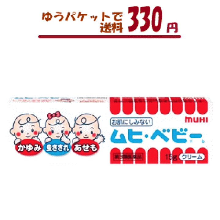 楽天市場 ゆうパケットで送料330円 税込 第3類医薬品 池田模範堂 ムヒベビー 15g入り 1個 赤ちゃんでも使える皮膚薬 炎症 湿疹 肌荒れ おむつかぶれ 皮膚薬 ドラッグキリン楽天市場店