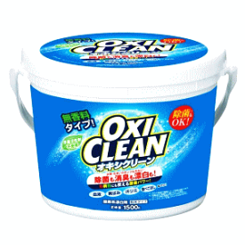 グラフィコ オキシクリーン 1500g (1.5kg) 最安値 洗濯洗剤 粉末洗剤 大容量サイズ 酸素系漂白剤 OXI CLEAN 酸素系 漂白剤