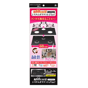 東洋アルミエコープロダクツ システムガスマット フラット シックブラック 幅60cm 2枚入り