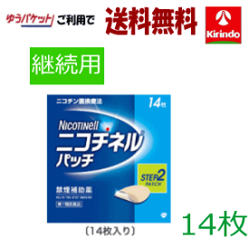 ゆうパケットで送料無料【第1類医薬品】グラクソ・スミスクライン ニコチネル パッチ 10 STEP2 (継続用) 14枚入り×1個 禁煙パッチ ニコチンパッチ パッチタイプ ★セルフメディケーション税制対象商品 ※要メール返信