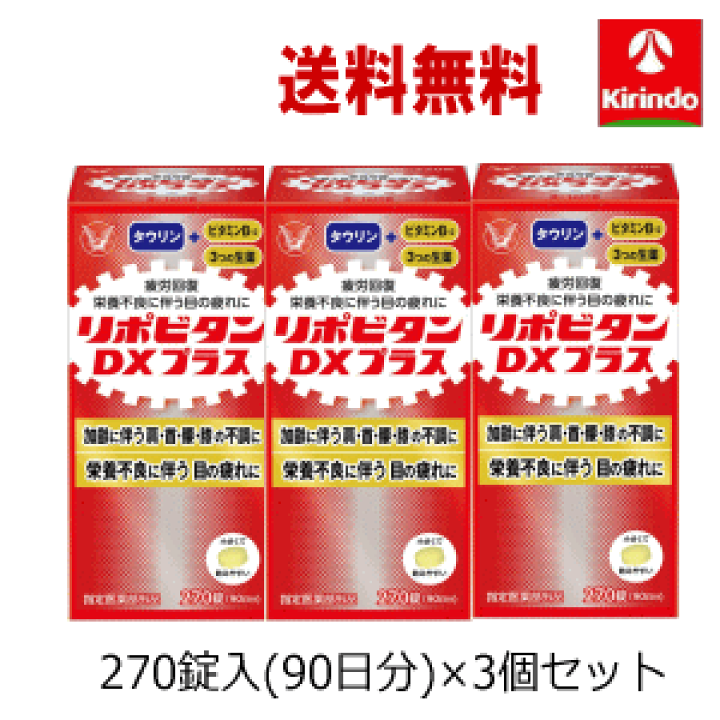 ボトムを作り続け40年 リポビタンDXプラス ( 270錠入*3個セット