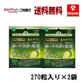 ゆうパケットで送料無料 楽美健快 近大サプリ 青みかんKα 270粒入り×2個 鼻の不快感を軽減 機能性表示食品 軽減税率対象商品 キンダイサプリほこり 花粉 ハウスダスト